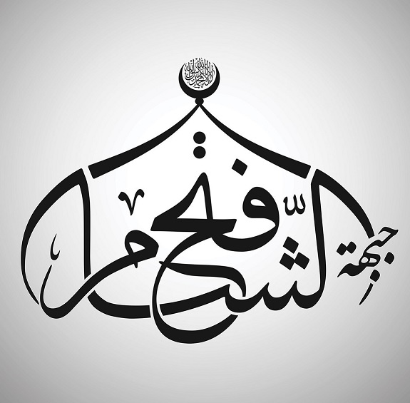 קובץ:Jabhat Fath al-Sham log.jpg