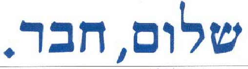 קובץ:Shalom, haver copy.jpg