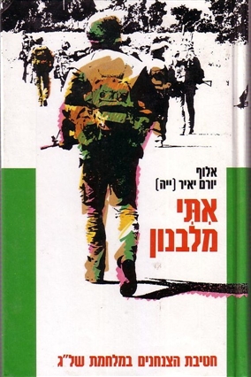 קובץ:אתי מלבנון123.jpg