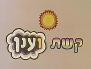 קובץ:Keshet and Anan logo.jpg