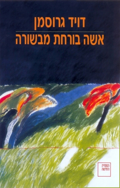 קובץ:Isha Borahat.jpg