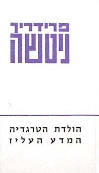 קובץ:הולדת הטרגדיה והמדע העליז.jpg