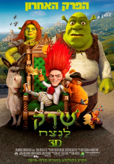 קובץ:Shrek4Ever Poster Israel.jpg
