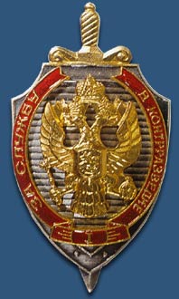 קובץ:FSB Counter Intelligence Service.jpg