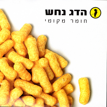 קובץ:ChomerMekomi.jpg