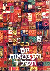 קובץ:Israel 26 Independence Day 1974.jpg