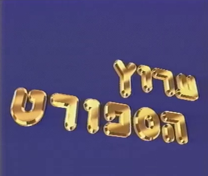 קובץ:לוגו ערוץ הספורט 1989.png