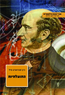 קובץ:התועלתיות.png