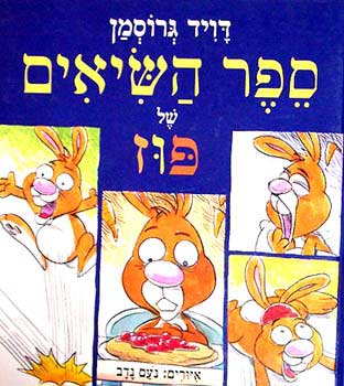 קובץ:ספר השיאים של פוז.jpg