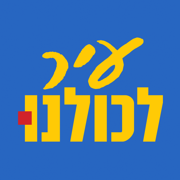 קובץ:לוגו עיר לכולנו 2018.png