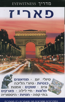 קובץ:Eyewitness Paris.jpg