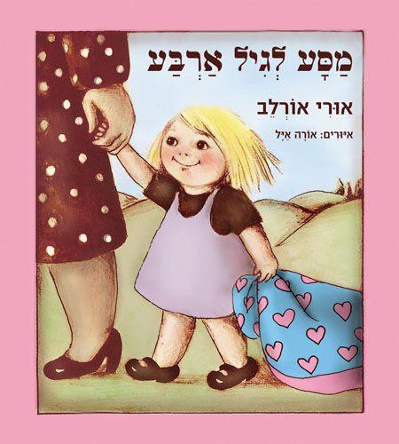 קובץ:מסע לגיל ארבע.jpg