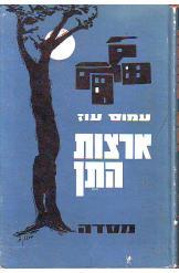 קובץ:ארצות התן.jpg