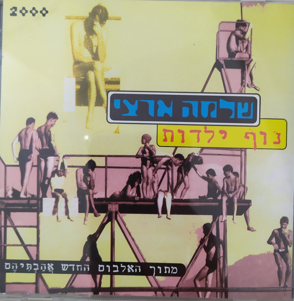 קובץ:NofYaldut.jpg