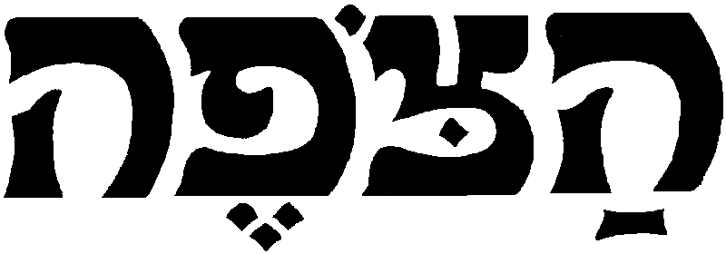 קובץ:Hatzofe-logo.png