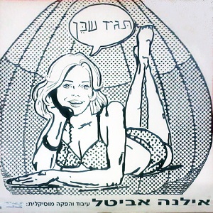 קובץ:תגיד שכן - אילנה אביטל.jpg