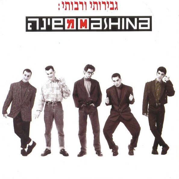 קובץ:Mashina - Gviroti.jpg