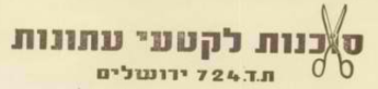 קובץ:אריאל אליצדק סוכנות לקטעי עתונות.png