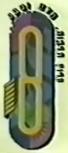 קובץ:Arutz 8 1992 logo.png