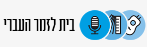 קובץ:בית לזמר העברי.png