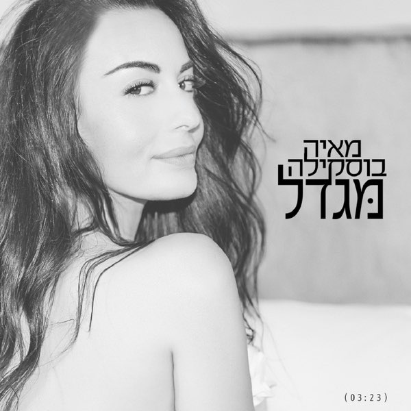 קובץ:מגדל (שיר).jpg