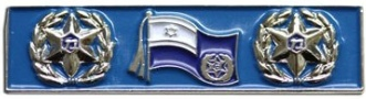קובץ:Zalash Mafkal - Commissioner of Israel Police Citation.png