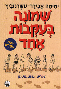 קובץ:שמונה בעקבות אחד.jpg