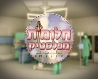 קובץ:חלומות מפלסטיק.jpg