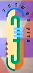 קובץ:Channel 3 old logo.jpg