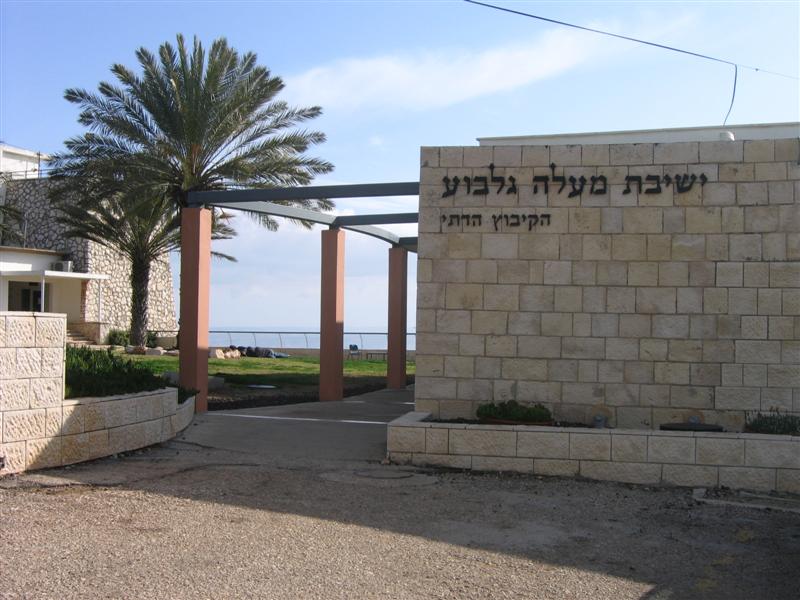 קובץ:Yeshivat maale giboa.jpg