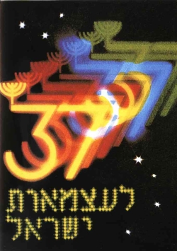 קובץ:כרזת יום העצמאות 1985.jpg