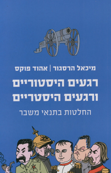 קובץ:רגעים היסטוריים ורגעים היסטריים.jpg