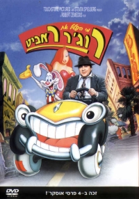 קובץ:Roger rabbit hebrew.jpg