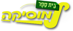 קובץ:בית ספר למוסיקה.png