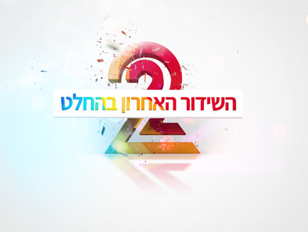 קובץ:השידור האחרון בהחלט - ערוץ 2.jpg