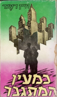 קובץ:The Fountainhead heb cover.jpg