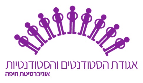 קובץ:אגודת סטודנטים אוניברסיטת חיפה.jpg