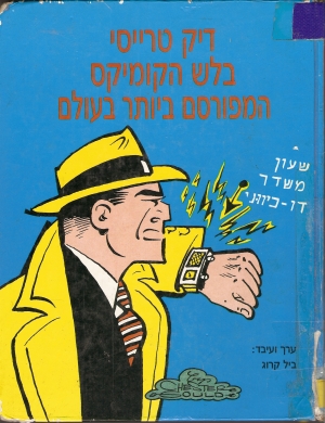 קובץ:Dick Tracy Heb.jpg