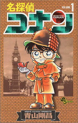 קובץ:Detective Conan Volume 1.png