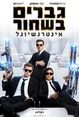 קובץ:MeninBlackInternational1.jpg