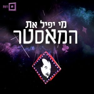 קובץ:מי יפיל את המאסטר.jpg