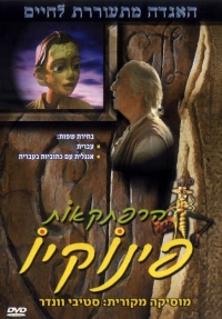 כרזת ה-DVD של הסרט בעברית