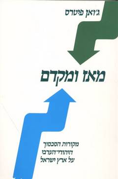 קובץ:מאז ומקדם.jpg