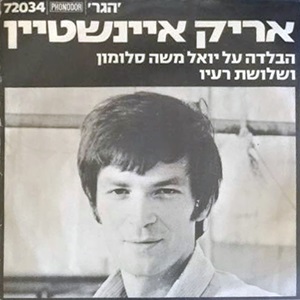 קובץ:The Ballad of Yoel Moshe Salomon.jpg