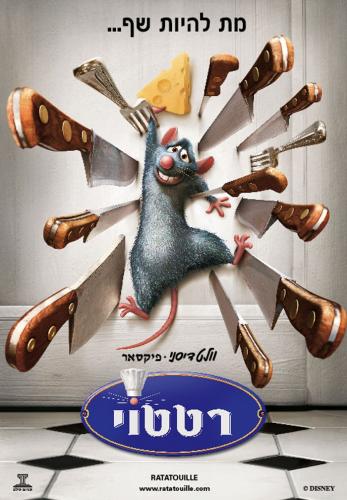 קובץ:Ratatouille-film.jpg