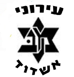 קובץ:Ironi-ashdod81.jpg