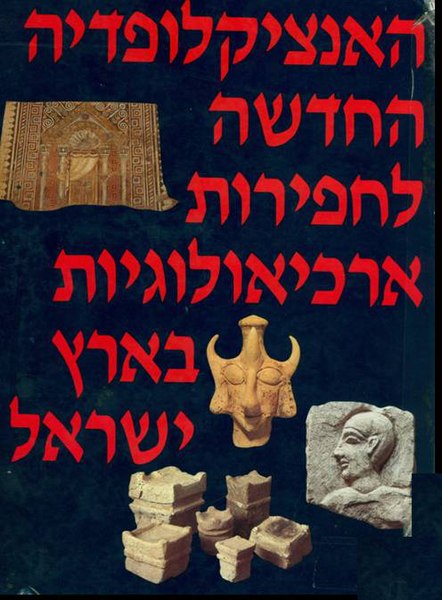 קובץ:האנציקלופדיה החדשה לחפירות ארכיאולוגיות בארץ-ישראל.jpg
