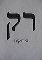 תמונה ממוזערת לגרסה מ־14:57, 15 במאי 2008