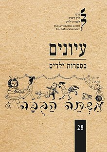 עטיפת גיליון 28 של "עיונים בספרות ילדים", שהוקדש לנושא צעצועים בספרות ילדים