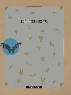 עטיפת הספר "בלי מה" (עיצוב: תמיר להב-רדלמסר)